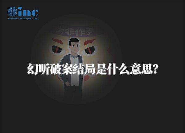 幻听破案结局是什么意思？