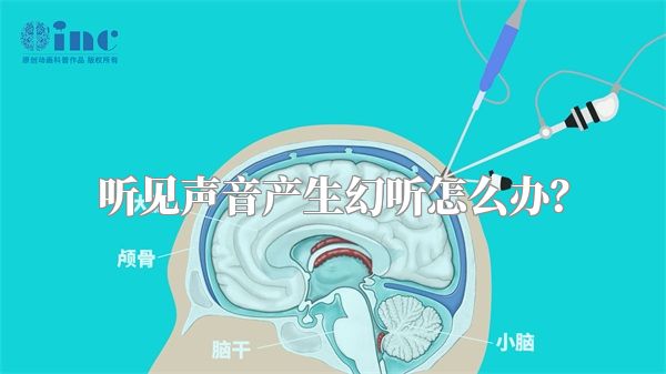 听见声音产生幻听怎么办？