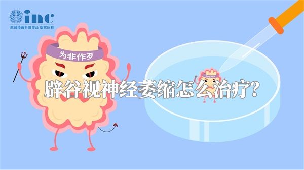 辟谷视神经萎缩怎么治疗?