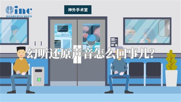 幻听还原声音怎么回事儿？