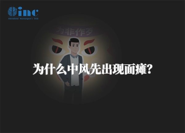 为什么中风先出现面瘫？