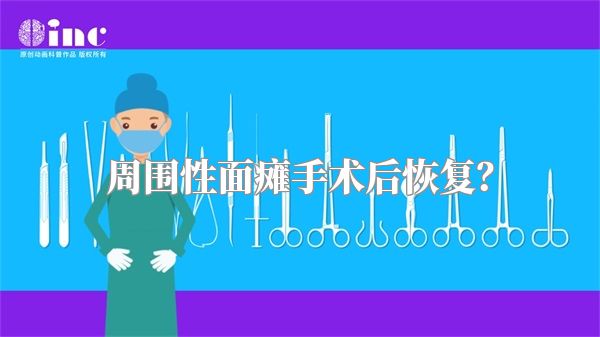 周围性面瘫手术后恢复？