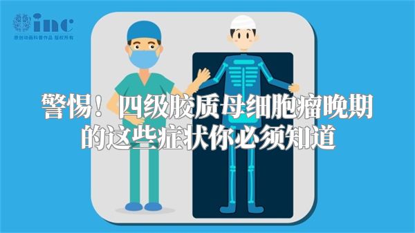警惕！四级胶质母细胞瘤晚期的这些症状你必须知道
