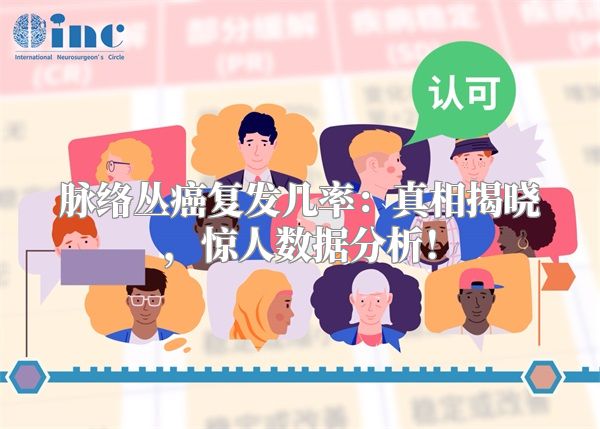 脉络丛癌复发几率：真相揭晓，惊人数据分析！