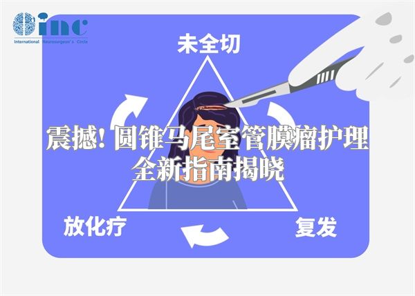 震撼! 圆锥马尾室管膜瘤护理全新指南揭晓