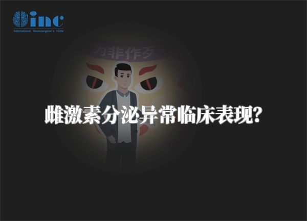 雌激素分泌异常临床表现?