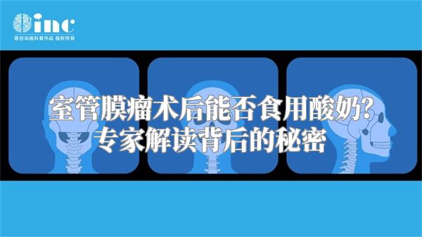 室管膜瘤术后能否食用酸奶？专家解读背后的秘密