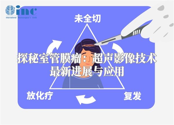 探秘室管膜瘤：超声影像技术最新进展与应用