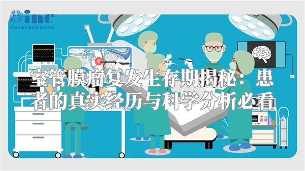 室管膜瘤复发生存期揭秘：患者的真实经历与科学分析必看