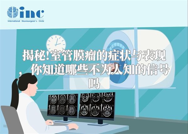 揭秘!室管膜瘤的症状与表现，你知道哪些不为人知的信号吗