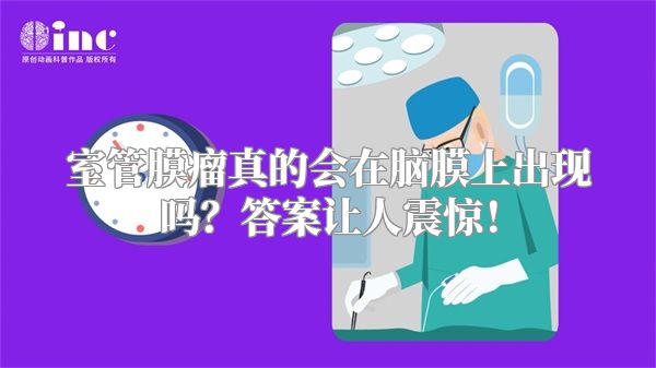 室管膜瘤真的会在脑膜上出现吗？答案让人震惊！