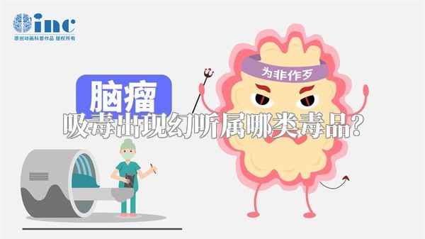 吸毒出现幻听属哪类毒品？