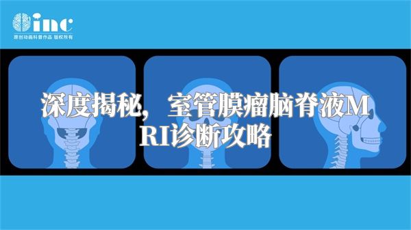 深度揭秘，室管膜瘤脑脊液MRI诊断攻略