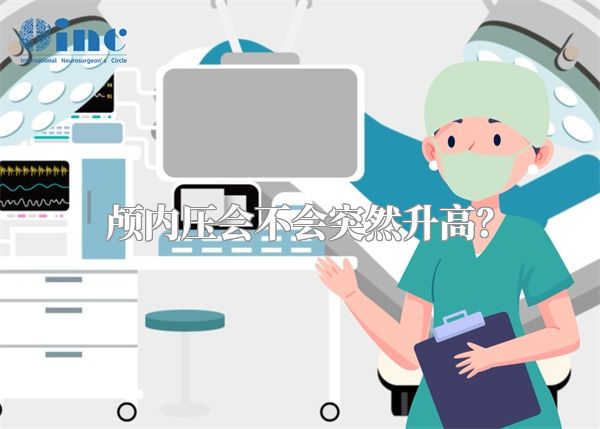 颅内压会不会突然升高?