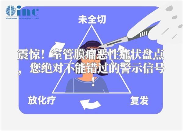 震惊！室管膜瘤恶性症状盘点，您绝对不能错过的警示信号！