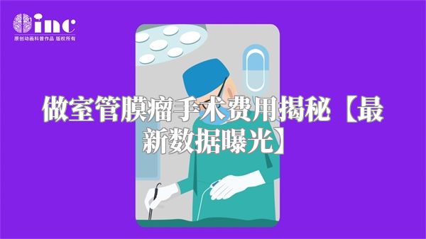 做室管膜瘤手术费用揭秘【最新数据曝光】