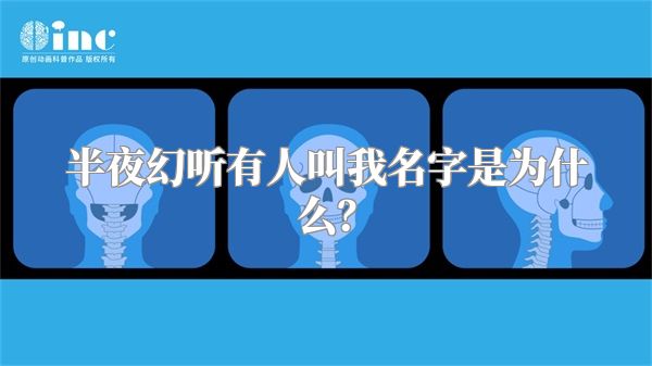 半夜幻听有人叫我名字是为什么？