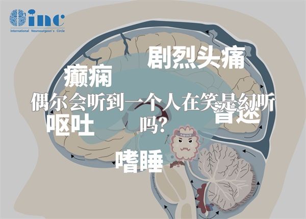 偶尔会听到一个人在笑是幻听吗？