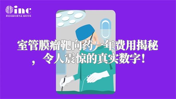 室管膜瘤靶向药一年费用揭秘，令人震惊的真实数字！
