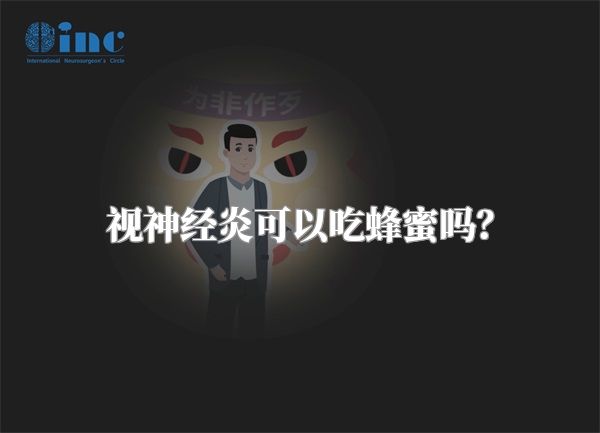 视神经炎可以吃蜂蜜吗？