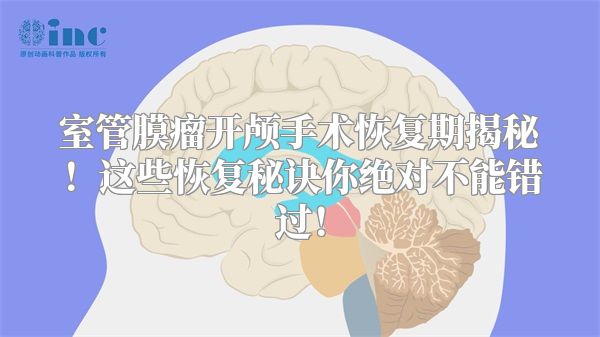 室管膜瘤开颅手术恢复期揭秘！这些恢复秘诀你绝对不能错过！