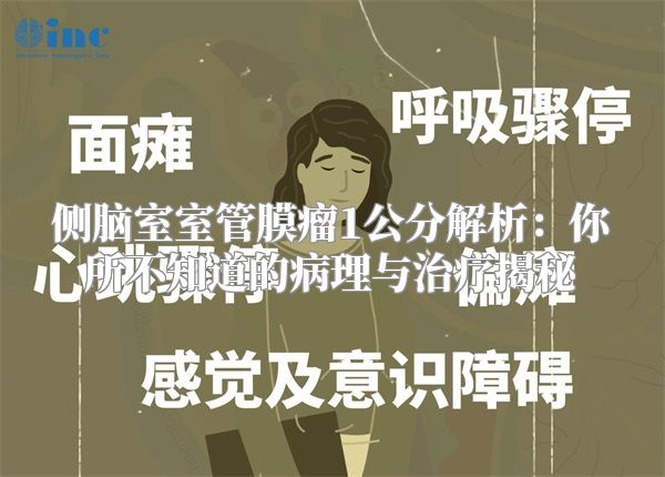 侧脑室室管膜瘤1公分解析：你所不知道的病理与治疗揭秘
