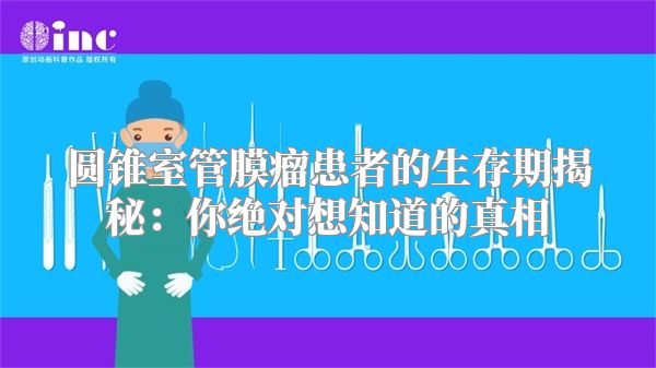 圆锥室管膜瘤患者的生存期揭秘：你绝对想知道的真相