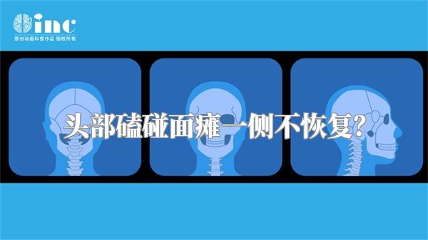 头部磕碰面瘫一侧不恢复？