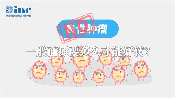 一般面瘫要多久才能好转？