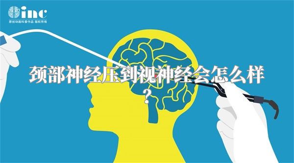 颈部神经压到视神经会怎么样?