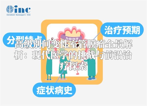 高级别间变性室管膜瘤全景解析：现代医学的挑战与前沿治疗探索