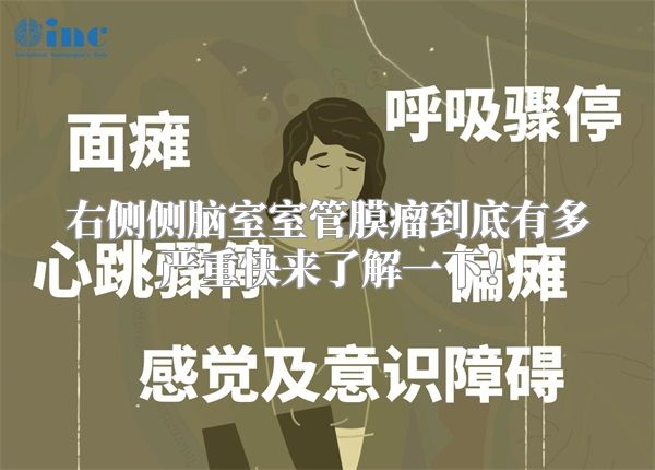 右侧侧脑室室管膜瘤到底有多严重快来了解一下！