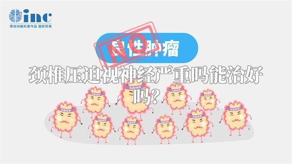颈椎压迫视神经严重吗能治好吗?