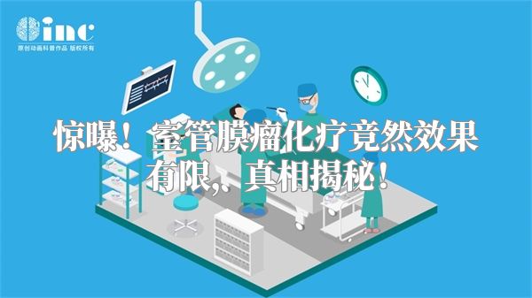 惊曝！室管膜瘤化疗竟然效果有限，真相揭秘！