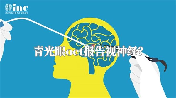 青光眼oct报告视神经?
