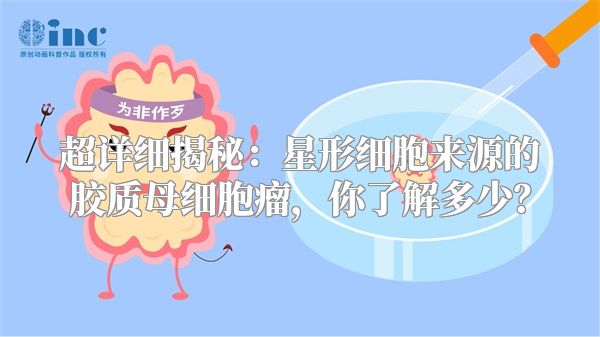 超详细揭秘：星形细胞来源的胶质母细胞瘤，你了解多少？