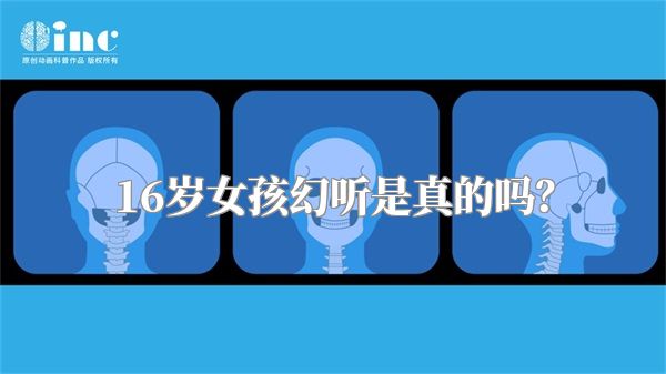 16岁女孩幻听是真的吗？
