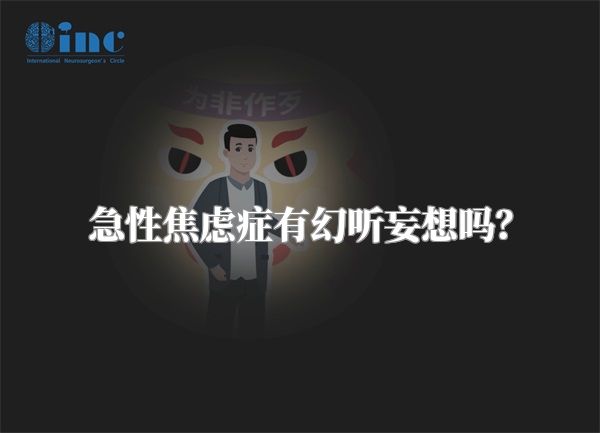 急性焦虑症有幻听妄想吗？