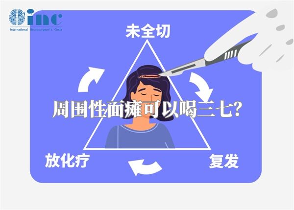 周围性面瘫可以喝三七？