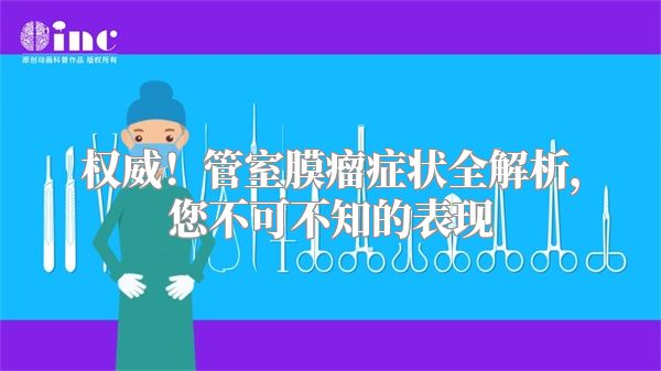 权威！管室膜瘤症状全解析，您不可不知的表现