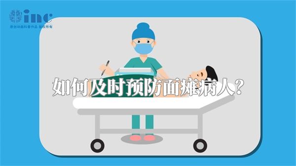 如何及时预防面瘫病人？