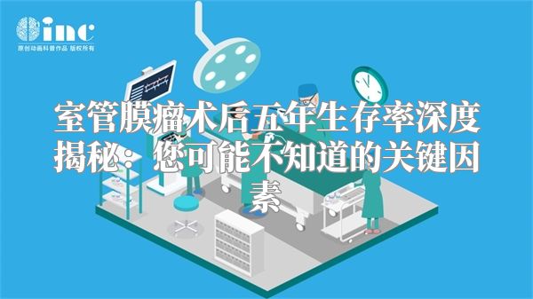 室管膜瘤术后五年生存率深度揭秘：您可能不知道的关键因素