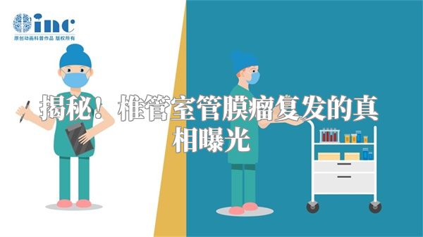 揭秘！椎管室管膜瘤复发的真相曝光