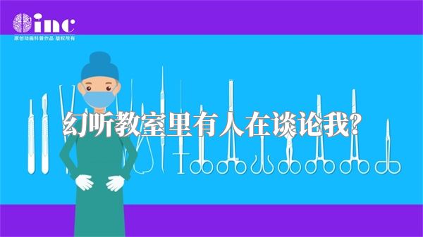 幻听教室里有人在谈论我？