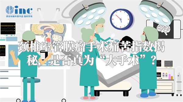 颈椎室管膜瘤手术痛苦指数揭秘，是否真为“大手术”？