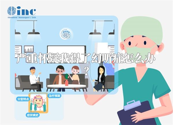 严重怀疑我得了幻听症怎么办？