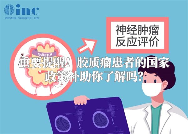 重要提醒！胶质瘤患者的国家政策补助你了解吗？