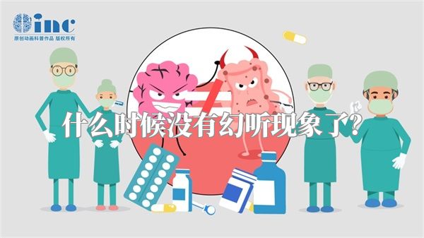 什么时候没有幻听现象了？