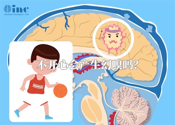 不开心会产生幻嗅吗？