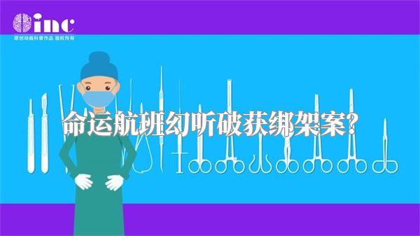 命运航班幻听破获绑架案？